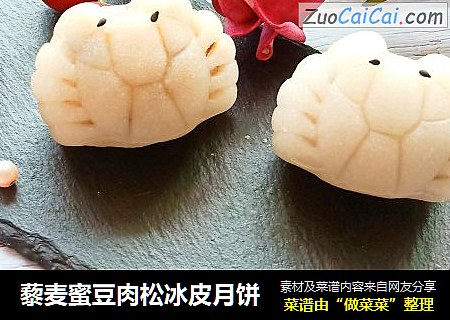 藜麦蜜豆肉松冰皮月饼