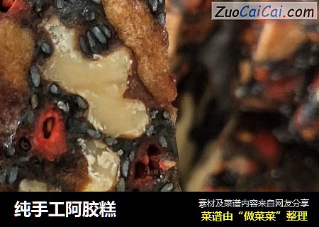 纯手工阿胶糕
