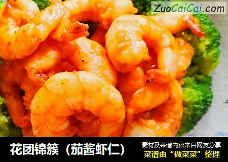 花团锦簇（茄酱虾仁）