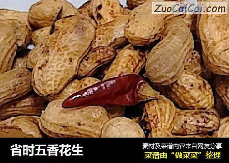 省时五香花生