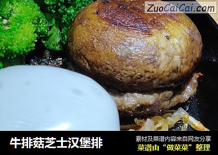 牛排菇芝士汉堡排