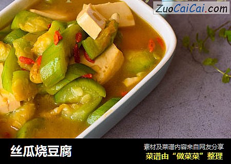 丝瓜烧豆腐