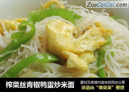 榨菜丝青椒鸭蛋炒米面