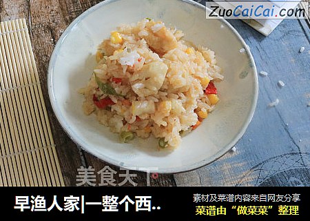 早渔人家|一整个西红柿焖饭
