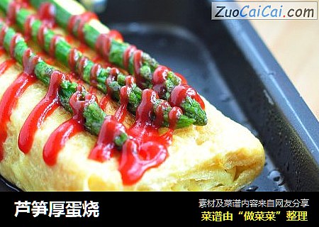 芦笋厚蛋烧