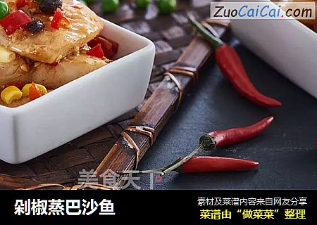 剁椒蒸巴沙鱼