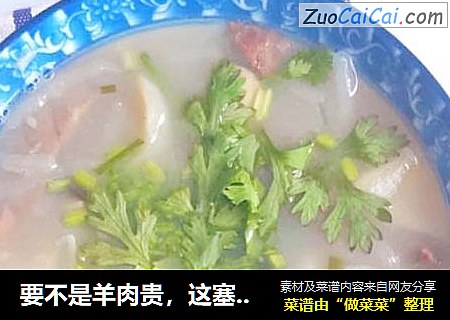 要不是羊肉贵，这塞羊杂汤没机会！