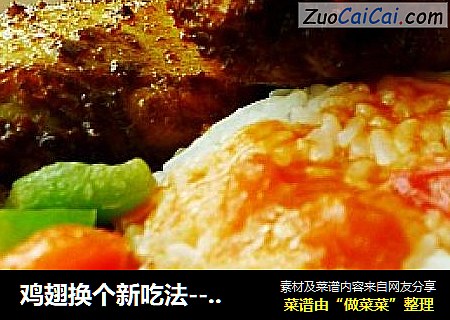 鸡翅换个新吃法---咖喱烤翅饭
