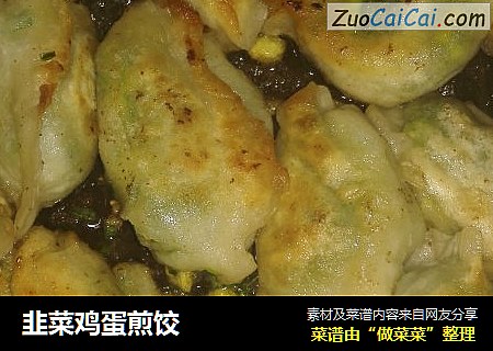 韭菜鸡蛋煎饺