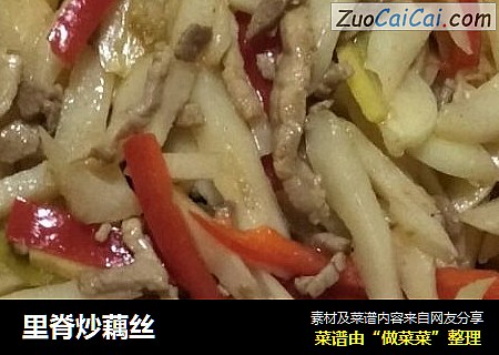 里脊炒藕丝