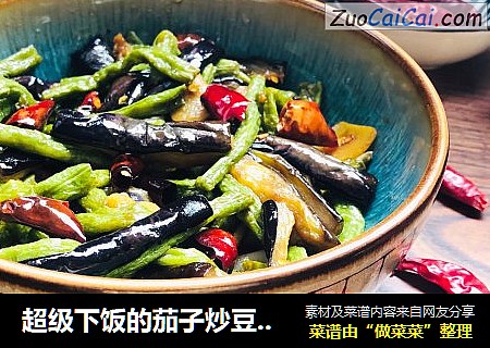 超级下饭的茄子炒豆角，不能少了它