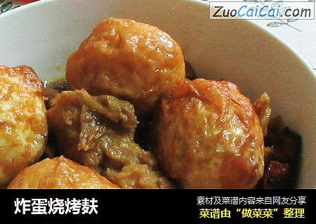 炸蛋烧烤麸