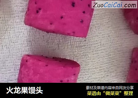 火龙果馒头