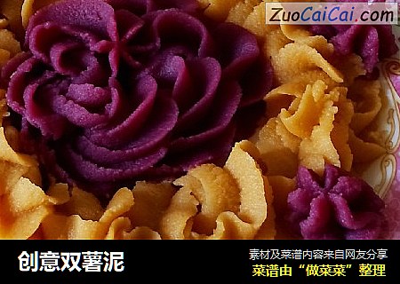 创意双薯泥