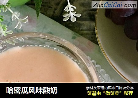 哈密瓜风味酸奶