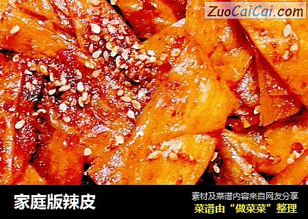 家庭版辣皮