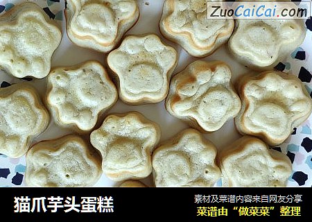 猫爪芋头蛋糕