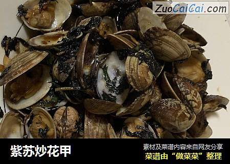紫苏炒花甲