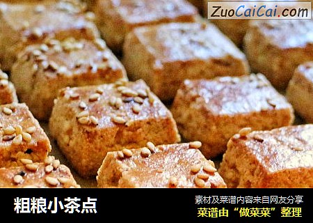 粗粮小茶点