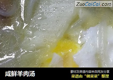 咸鲜羊肉汤