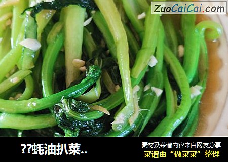    ??蚝油扒菜心??