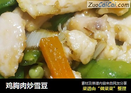 鸡胸肉炒雪豆
