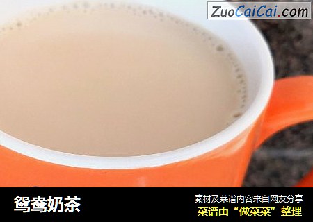 鸳鸯奶茶