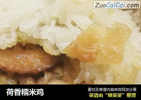 荷香糯米鸡