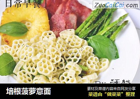培根菠萝意面