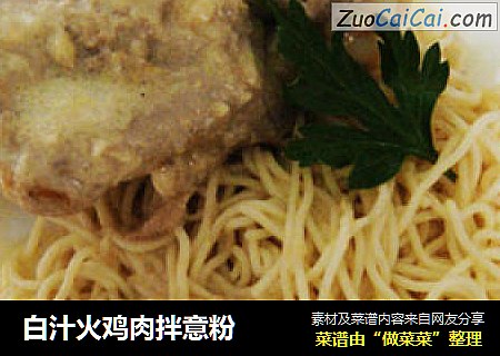 白汁火鸡肉拌意粉