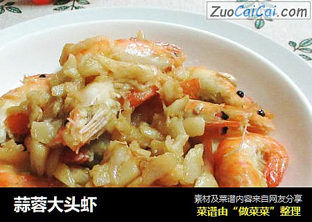 蒜蓉大头虾