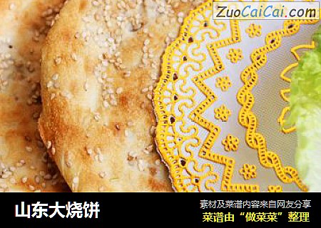 山东大烧饼