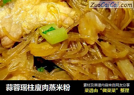 蒜蓉瑶柱廋肉蒸米粉