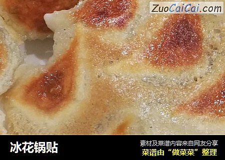 冰花锅贴
