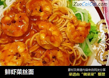 鲜虾菜丝面