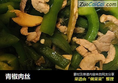 青椒肉丝