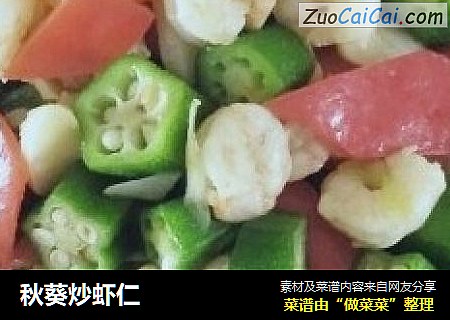 秋葵炒虾仁