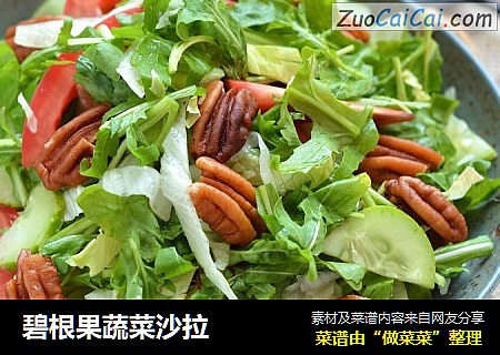 碧根果蔬菜沙拉