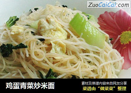 鸡蛋青菜炒米面