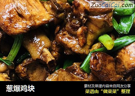 葱爆鸡块