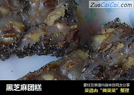 黑芝麻团糕