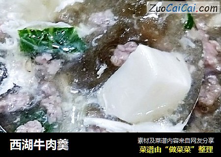 西湖牛肉羹