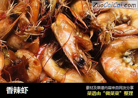 香辣虾