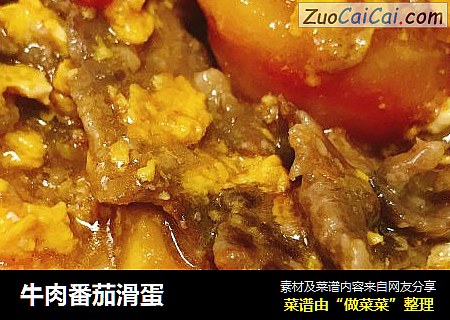 牛肉番茄滑蛋