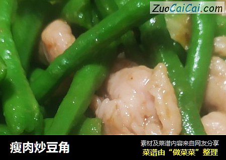 瘦肉炒豆角
