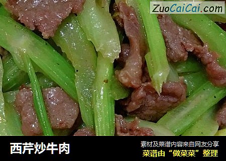 西芹炒牛肉