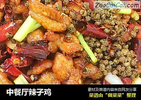 中餐厅辣子鸡