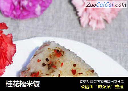 桂花糯米饭