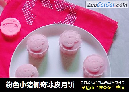 粉色小猪佩奇冰皮月饼