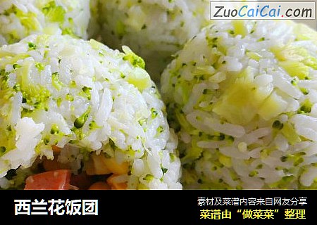 西兰花饭团